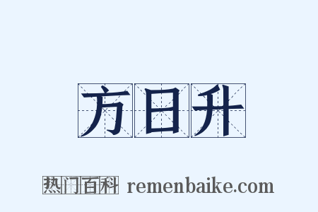 方日升是什么意思的图片